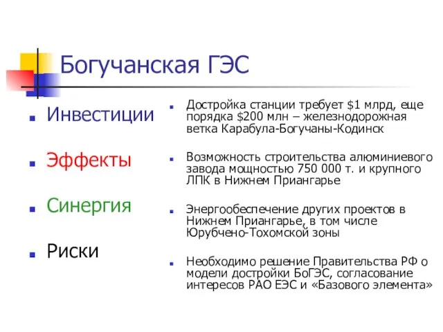 Богучанская ГЭС Инвестиции Эффекты Синергия Риски Достройка станции требует $1 млрд, еще