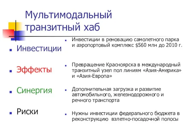 Мультимодальный транзитный хаб Инвестиции Эффекты Синергия Риски Инвестиции в реновацию самолетного парка