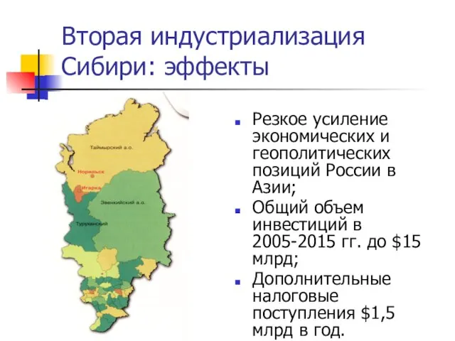 Вторая индустриализация Сибири: эффекты Резкое усиление экономических и геополитических позиций России в