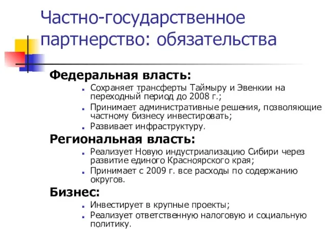 Частно-государственное партнерство: обязательства Федеральная власть: Сохраняет трансферты Таймыру и Эвенкии на переходный