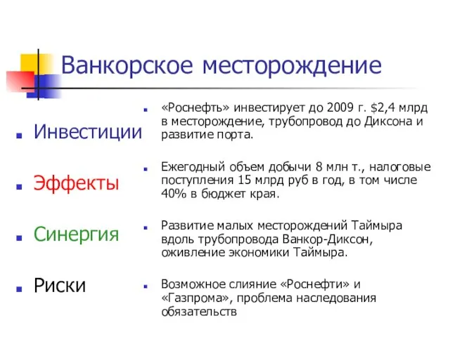 Ванкорское месторождение Инвестиции Эффекты Синергия Риски «Роснефть» инвестирует до 2009 г. $2,4