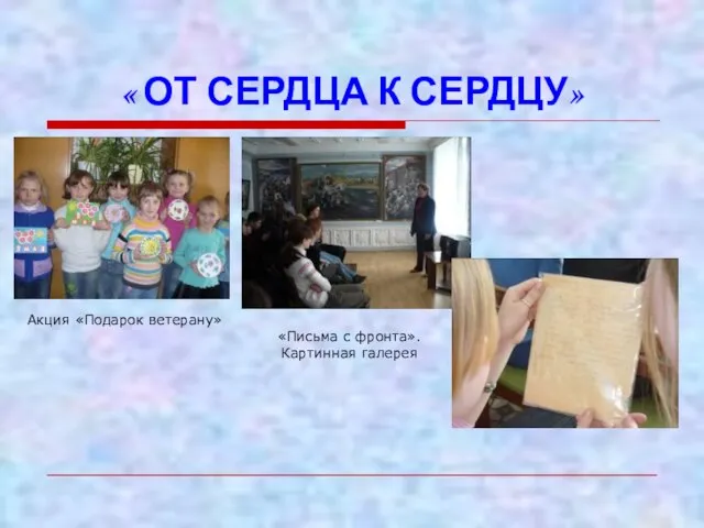 « ОТ СЕРДЦА К СЕРДЦУ» Акция «Подарок ветерану» «Письма с фронта». Картинная галерея