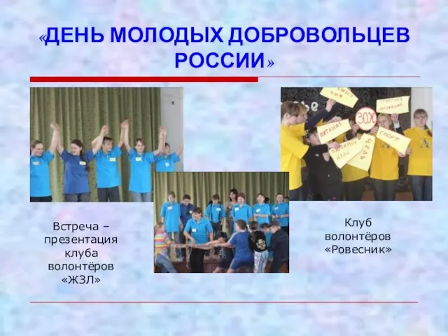 «ДЕНЬ МОЛОДЫХ ДОБРОВОЛЬЦЕВ РОССИИ» Встреча –презентация клуба волонтёров «ЖЗЛ» Клуб волонтёров «Ровесник»