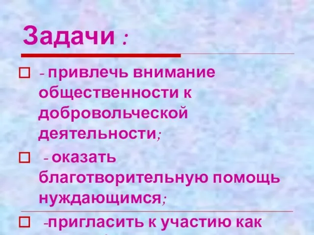 Задачи : - привлечь внимание общественности к добровольческой деятельности; - оказать благотворительную