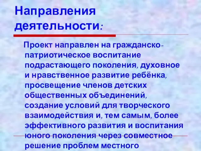 Направления деятельности: Проект направлен на гражданско-патриотическое воспитание подрастающего поколения, духовное и нравственное