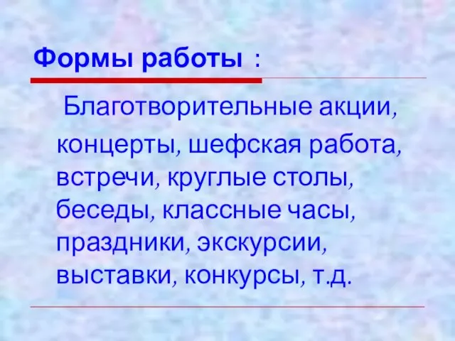 Формы работы : Благотворительные акции, концерты, шефская работа, встречи, круглые столы, беседы,