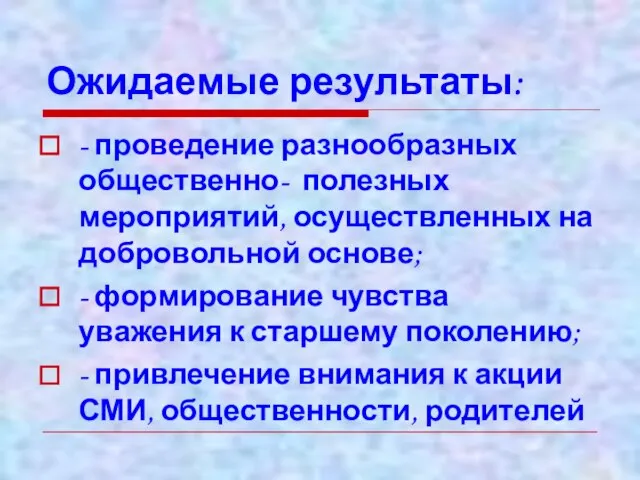 Ожидаемые результаты: - проведение разнообразных общественно- полезных мероприятий, осуществленных на добровольной основе;