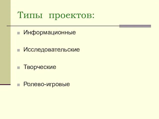 Типы проектов: Информационные Исследовательские Творческие Ролево-игровые