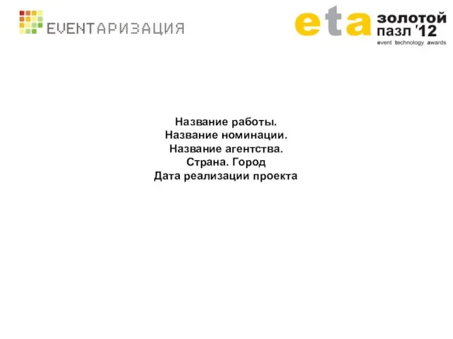 Название работы. Название номинации. Название агентства. Страна. Город Дата реализации проекта