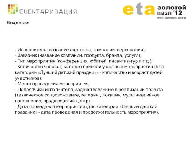 Вводные: - Исполнитель (название агентства, компании, персоналии); - Заказчик (название компании, продукта,