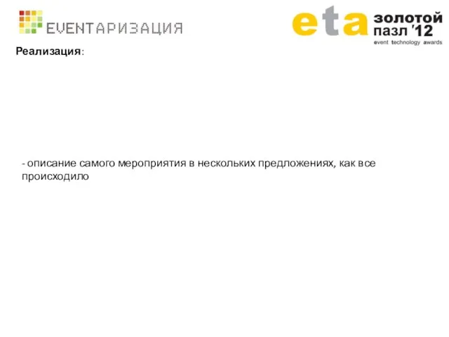 Реализация: - описание самого мероприятия в нескольких предложениях, как все происходило