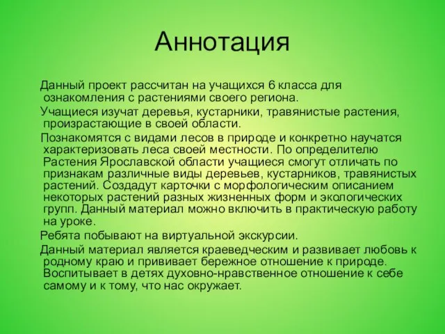 Аннотация Данный проект рассчитан на учащихся 6 класса для ознакомления с растениями