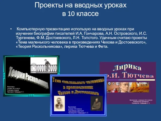 Проекты на вводных уроках в 10 классе Компьютерную презентацию использую на вводных