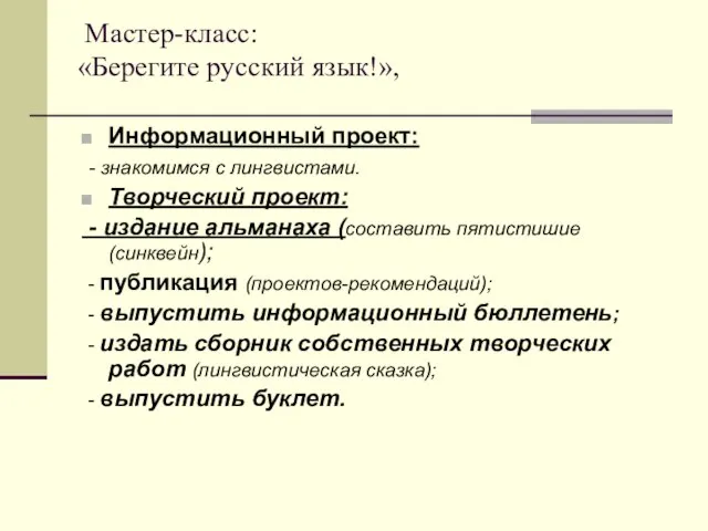 Мастер-класс: «Берегите русский язык!», Информационный проект: - знакомимся с лингвистами. Творческий проект: