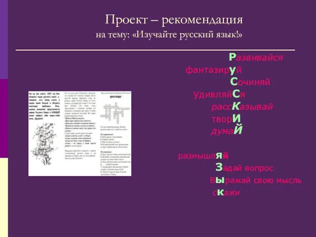Проект – рекомендация на тему: «Изучайте русский язык!» Развивайся фантазируй Сочиняй удивляйСя