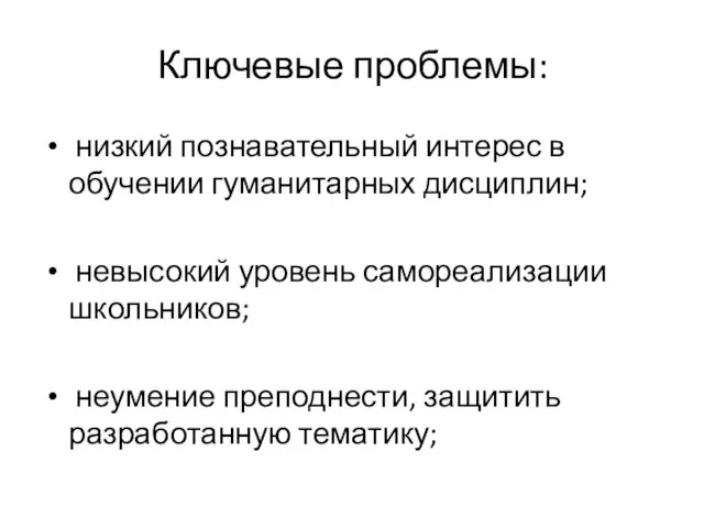 Ключевые проблемы: низкий познавательный интерес в обучении гуманитарных дисциплин; невысокий уровень самореализации