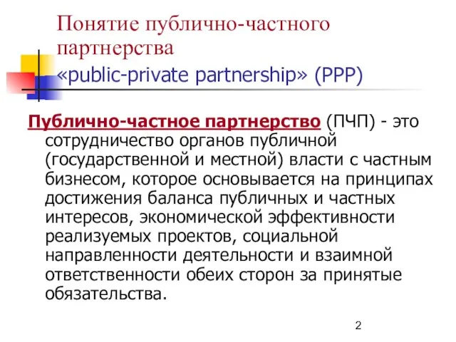 Понятие публично-частного партнерства «public-private partnership» (РРР) Публично-частное партнерство (ПЧП) - это сотрудничество