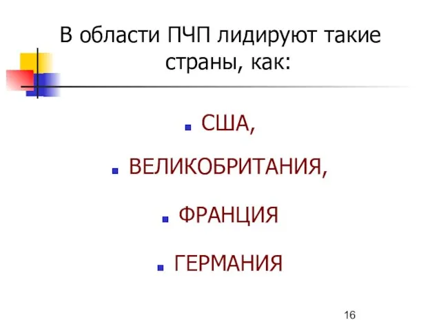 В области ПЧП лидируют такие страны, как: США, ВЕЛИКОБРИТАНИЯ, ФРАНЦИЯ ГЕРМАНИЯ