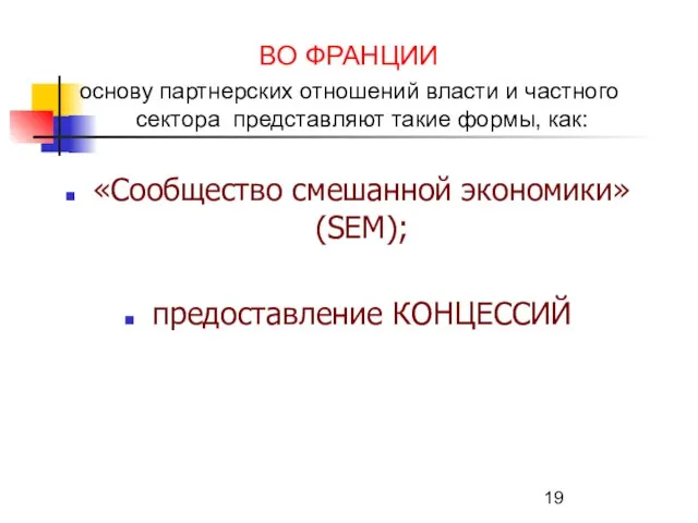 ВО ФРАНЦИИ основу партнерских отношений власти и частного сектора представляют такие формы,