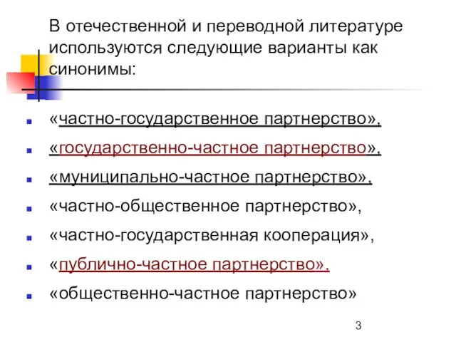 В отечественной и переводной литературе используются следующие варианты как синонимы: «частно-государственное партнерство»,