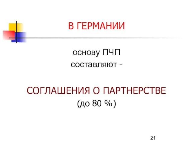 В ГЕРМАНИИ основу ПЧП составляют - СОГЛАШЕНИЯ О ПАРТНЕРСТВЕ (до 80 %)