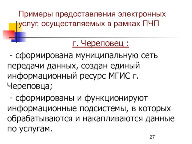 Примеры предоставления электронных услуг, осуществляемых в рамках ПЧП г. Череповец : -