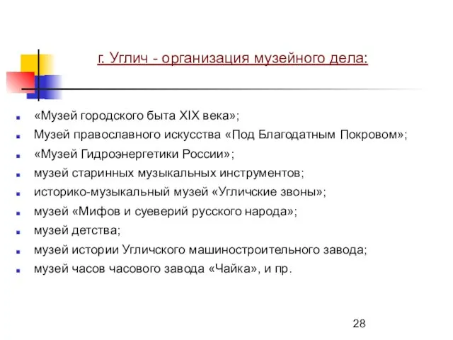 г. Углич - организация музейного дела: «Музей городского быта XIX века»; Музей