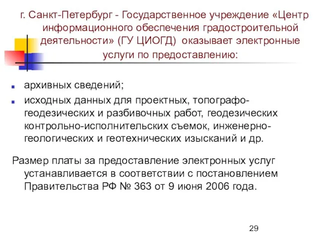 г. Санкт-Петербург - Государственное учреждение «Центр информационного обеспечения градостроительной деятельности» (ГУ ЦИОГД)