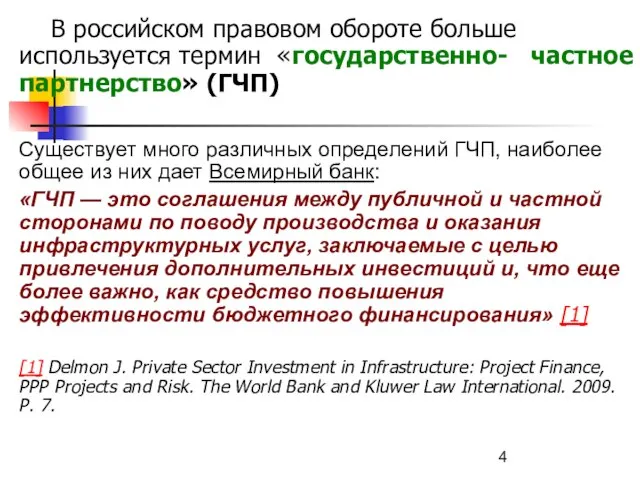 В российском правовом обороте больше используется термин «государственно- частное партнерство» (ГЧП) Существует