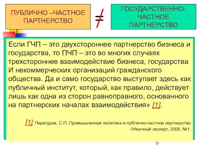 ПУБЛИЧНО –ЧАСТНОЕ ПАРТНЕРСТВО ГОСУДАРСТВЕННО- ЧАСТНОЕ ПАРТНЕРСТВО = Если ГЧП – это двухстороннее