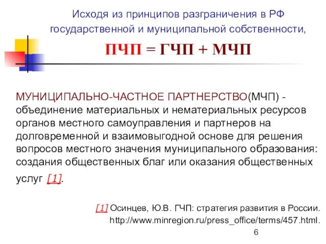 Исходя из принципов разграничения в РФ государственной и муниципальной собственности, ПЧП =