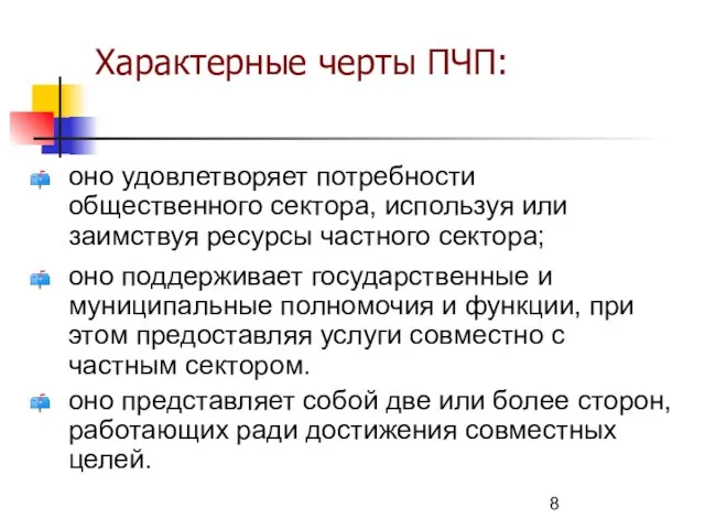 Характерные черты ПЧП: оно удовлетворяет потребности общественного сектора, используя или заимствуя ресурсы