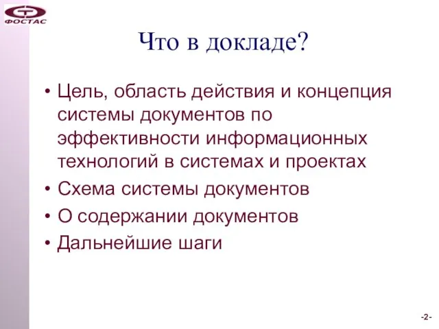 Что в докладе? Цель, область действия и концепция системы документов по эффективности