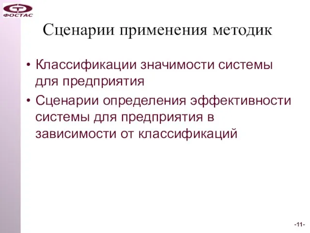 Сценарии применения методик Классификации значимости системы для предприятия Сценарии определения эффективности системы