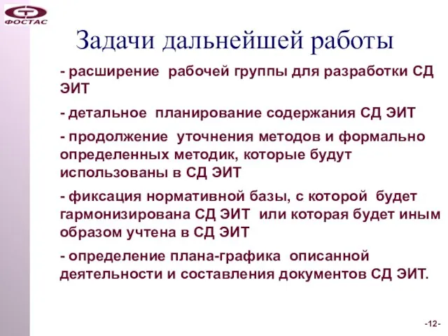 Задачи дальнейшей работы - расширение рабочей группы для разработки СД ЭИТ -