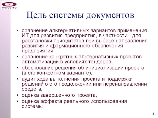 Цель системы документов сравнение альтернативных вариантов применения ИТ для развития предприятия, в