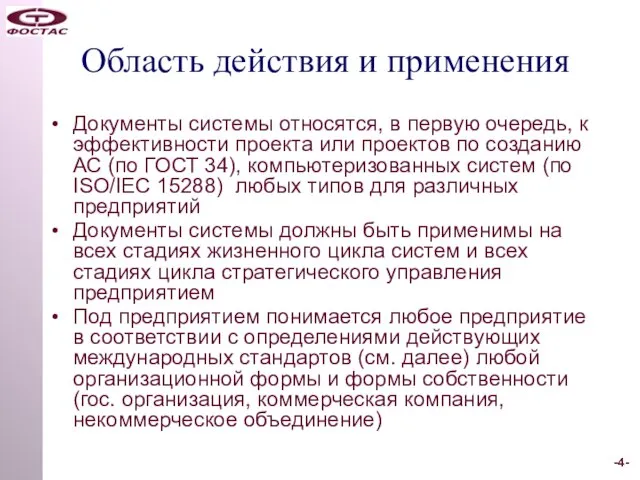 Область действия и применения Документы системы относятся, в первую очередь, к эффективности