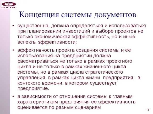 Концепция системы документов существенна, должна определяться и использоваться при планировании инвестиций и