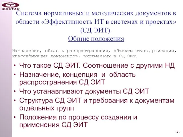 Система нормативных и методических документов в области «Эффективность ИТ в системах и