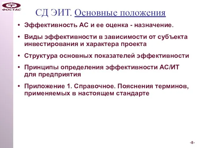 СД ЭИТ. Основные положения Эффективность АС и ее оценка - назначение. Виды