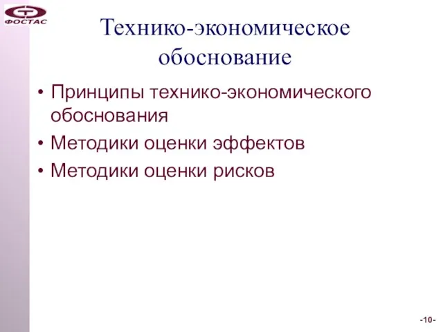 Технико-экономическое обоснование Принципы технико-экономического обоснования Методики оценки эффектов Методики оценки рисков