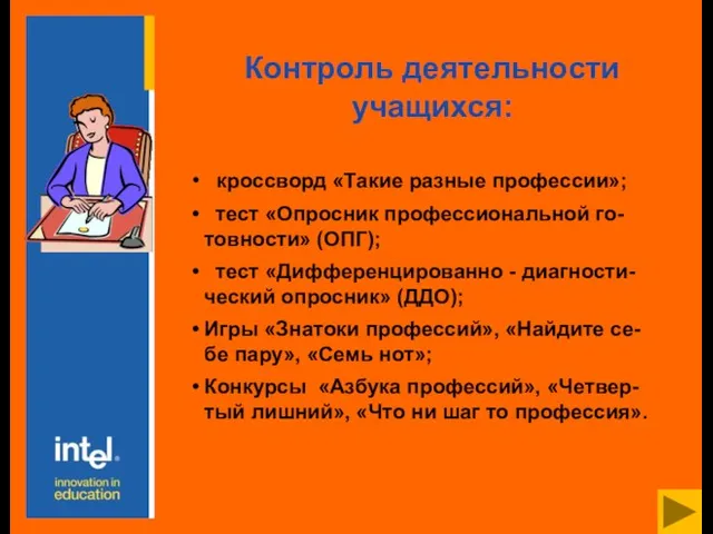 Контроль деятельности учащихся: кроссворд «Такие разные профессии»; тест «Опросник профессиональной го-товности» (ОПГ);