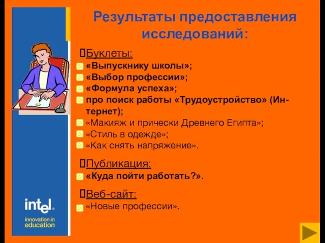 Буклеты: «Выпускнику школы»; «Выбор профессии»; «Формула успеха»; про поиск работы «Трудоустройство» (Ин-тернет);