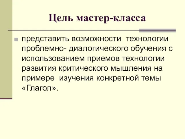 Цель мастер-класса представить возможности технологии проблемно- диалогического обучения с использованием приемов технологии