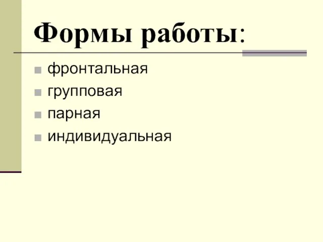 Формы работы: фронтальная групповая парная индивидуальная