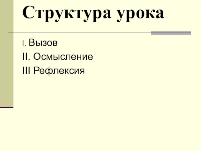 Структура урока I. Вызов II. Осмысление III Рефлексия