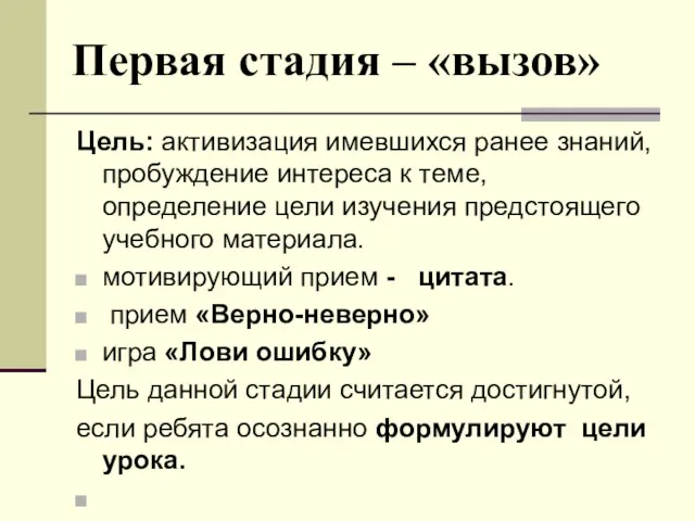 Первая стадия – «вызов» Цель: активизация имевшихся ранее знаний, пробуждение интереса к