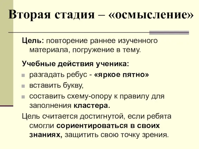 Вторая стадия – «осмысление» Цель: повторение раннее изученного материала, погружение в тему.