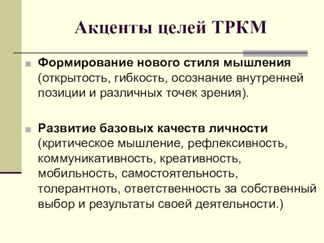 Акценты целей ТРКМ Формирование нового стиля мышления (открытость, гибкость, осознание внутренней позиции