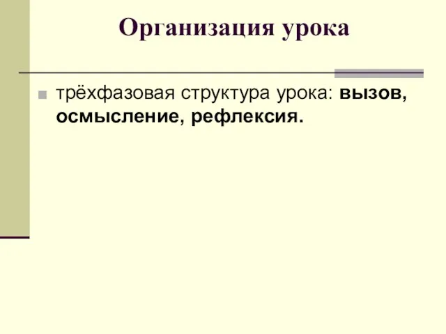 Организация урока трёхфазовая структура урока: вызов, осмысление, рефлексия.